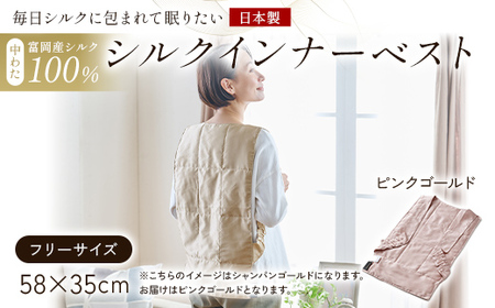 「毎日シルクに包まれて眠りたい」[中わた 富岡産シルク100%] インナーベスト(フリーサイズ) ピンクゴールド シルク 絹 贈り物 ギフト 国産 F21E-451