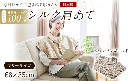 「毎日シルクに包まれて眠りたい」[中わた 富岡産シルク100%] シルク肩あて(フリーサイズ) シャンパンゴールド シルク 絹 贈り物 ギフト 国産 F21E-453