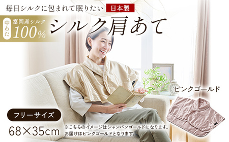 「毎日シルクに包まれて眠りたい」[中わた 富岡産シルク100%] シルク肩あて(フリーサイズ) ピンクゴールド シルク 絹 贈り物 ギフト 国産 F21E-454