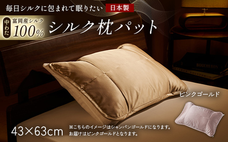 「毎日シルクに包まれて眠りたい」[中わた 富岡産シルク100%] 枕パット ピンクゴールド シルク 絹 贈り物 ギフト 国産 F21E-457