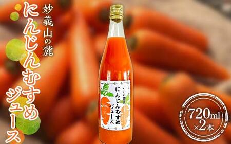 妙義山の麓 にんじんむすめジュース(ストレート) 720ml ×2本セット F21E-517