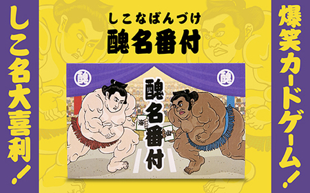 大喜利系カードゲーム「醜名番付」 F21E-537