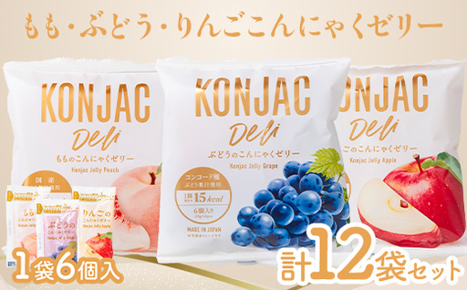 もも・ぶどう・りんご こんにゃくゼリー (20g×6個×各4袋)計12袋セット F21E-555