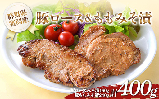 富岡産豚ロース&ももみそ漬 豚肉 ポーク 肉 F21E-533