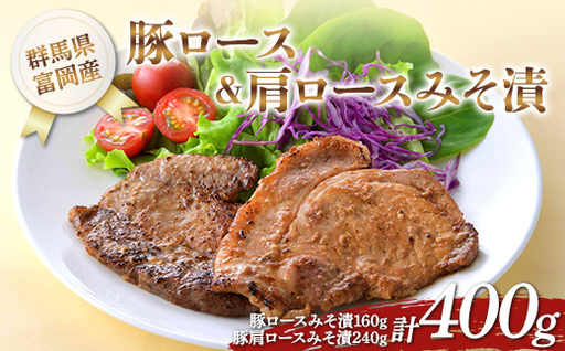 富岡産豚ロース&肩ロースみそ漬 豚肉 ポーク 肉 F21E-534