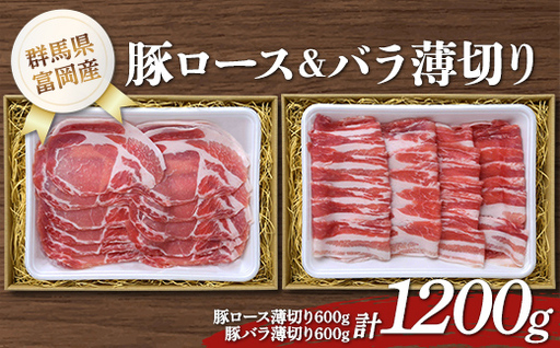 富岡産豚ロース&バラ薄切り 豚肉 ポーク 肉 F21E-535
