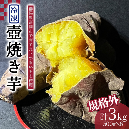 規格外冷凍壺焼き芋500×6パック[3kg] F21E-557