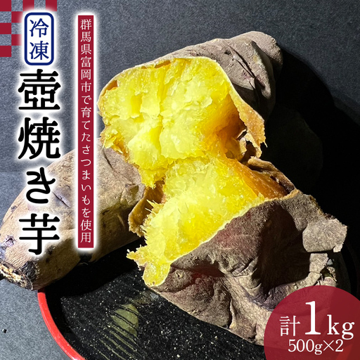 冷凍壺焼き芋500g×2パック(1kg) F21E-559