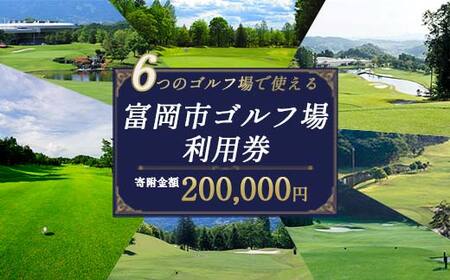 富岡市ゴルフ場利用券 寄附金額200,000円 (利用券3割相当額) F20E-383