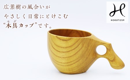 mogu cup (木具カップ) [マグカップ] F20E-239