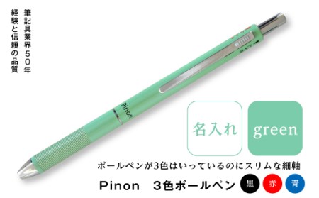 Pinon 3色ボールペン+名入れ(グリーン) F20E-524
