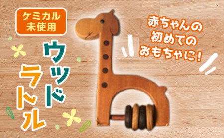 きりんさんのウッドラトル F20E-642