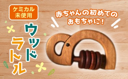 ぞうさんのウッドラトル F20E-646