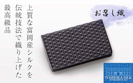 [高級純国産 富岡シルク100%] お召し織 名刺入れ(古典・麻の葉柄)[グレー×ブラック] 富岡産 シルク 名刺入れ グレー ブラック 黒 麻の葉 絹織物 絹 国産 贈り物 ギフト F21E-341