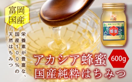 アカシア蜂蜜600g 富岡国産純粋はちみつ F20E-716