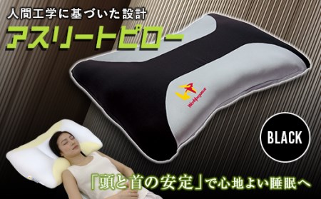 アスリートピロー ブラック F20E-763