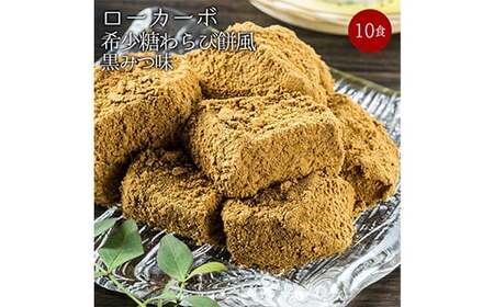 ローカーボ希少糖わらび餅風 コラーゲン黒豆きな粉付 黒みつ味 120g×10袋 F20E-808