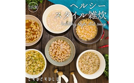 ヘルシースタイル雑炊18食セット×2 F20E-811