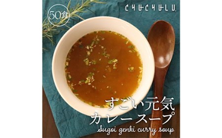 すごい元気カレースープ50包 F20E-819