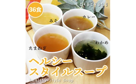 ヘルシースタイルスープ 4種類36食x2 F20E-828