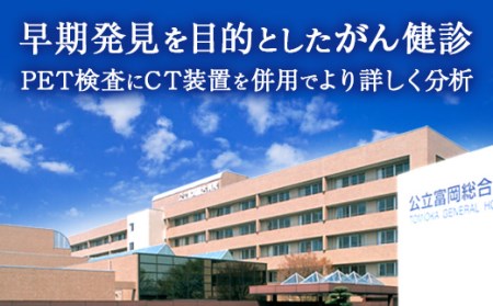 F20E-208公立富岡総合病院PET/CT健診