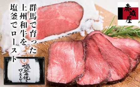 上州和牛塩釜焼ローストビーフ F20E-002