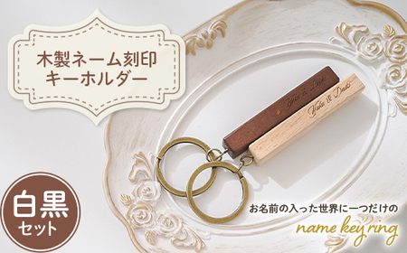 木製ネーム刻印キーホルダー白黒セット 名入れ ペア ストラップ キーリング プレゼント 贈り物 記念品 F20E-961