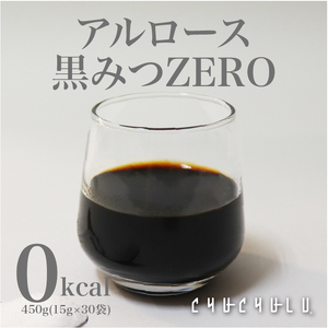 アルロース黒みつZERO 450g(15g×30包) F21E-008