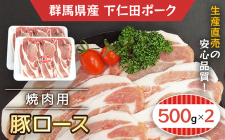 下仁田ポーク豚ロース焼肉用500gX2