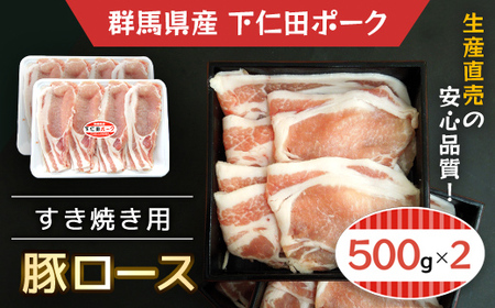 下仁田ポーク豚ロースすき焼き用500gX2