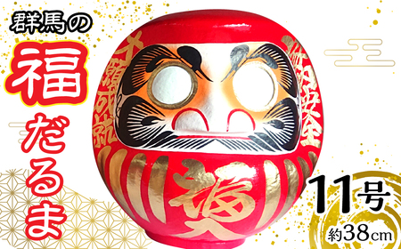 群馬の福だるま11号(約38cm) | だるま 達磨 置物 縁起 福 願い事 合格 祝い 願掛け 群馬県 安中市 ふるさと納税 |