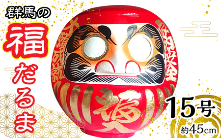 群馬の福だるま15号(約45cm) | だるま 達磨 置物 縁起 福 願い事 合格 祝い 願掛け 群馬県 安中市 ふるさと納税 |