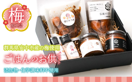 梅加工品[ごはんのお供セット]