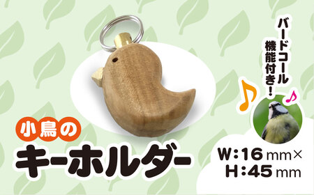小鳥のキーホルダー(バードコール付き)