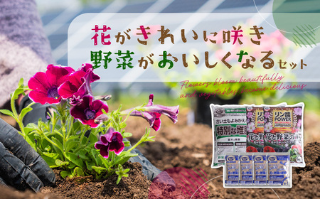 花がきれいに咲き、野菜がおいしくなるセット