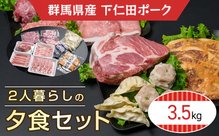 下仁田ポーク2人暮らしの夕食セット