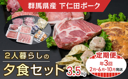 下仁田ポーク2人暮らしの夕食セット(定期便)