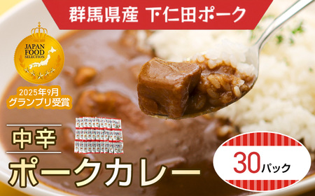 下仁田ミート ポークカレー(中辛)30P