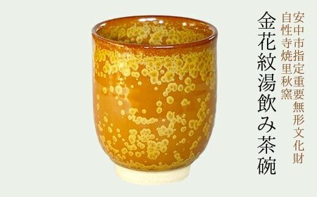 金花紋湯飲み茶碗