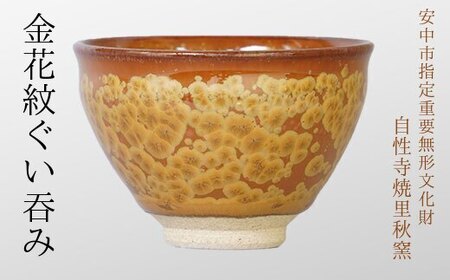 金花紋ぐい呑み