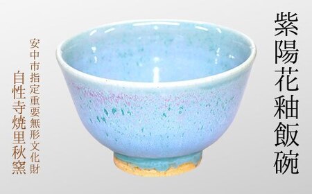 紫陽花釉飯碗
