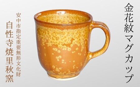 金花紋マグカップ