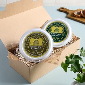 極上醗酵バター&極上有塩バターセット_卵・乳製品 バター _[配送不可地域:離島]