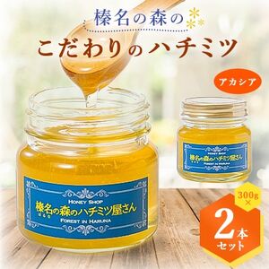 榛名の森の こだわりのハチミツ!【アカシア】1本300g×2本セット!!_調味料 はちみつ  ハチミツ 蜂蜜_【1294020】