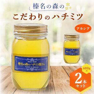榛名の森のハチミツ!【アカシア】600g×2本セット!!_調味料 はちみつ  ハチミツ 蜂蜜_【1294021】