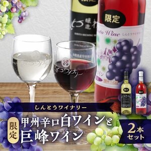 しんとうワイナリーの甲州辛口白ワイン(限定)と巨峰ワイン(限定)2本セット_酒・アルコール 白ワイン ワイン 酒・アルコール ワイン _