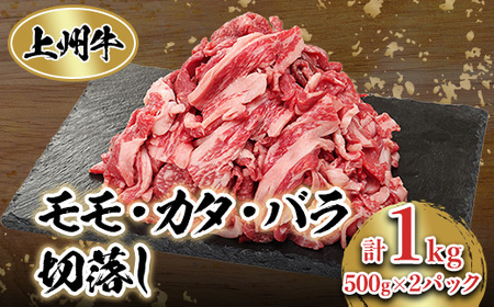 冷凍上州牛　モモカタバラ切落し　1kg_肉 上州牛 牛肉 うし ビーフ_【配送不可地域：離島】【1044933】