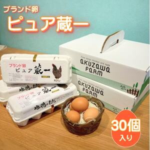 アクザワファーム 卵 地鶏のたまご ピュア蔵一 10個入り×3個 (計30個) 群馬県 榛東村