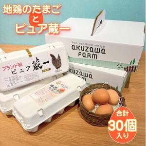 アクザワファーム 卵 ピュア蔵一10個/地鶏のたまご20個 (計30個) 群馬県 榛東村