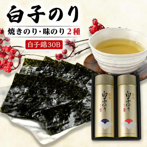 【白子のり】白子錦-30B　焼のり12袋・味のり12袋　群馬県榛東村【1725099】